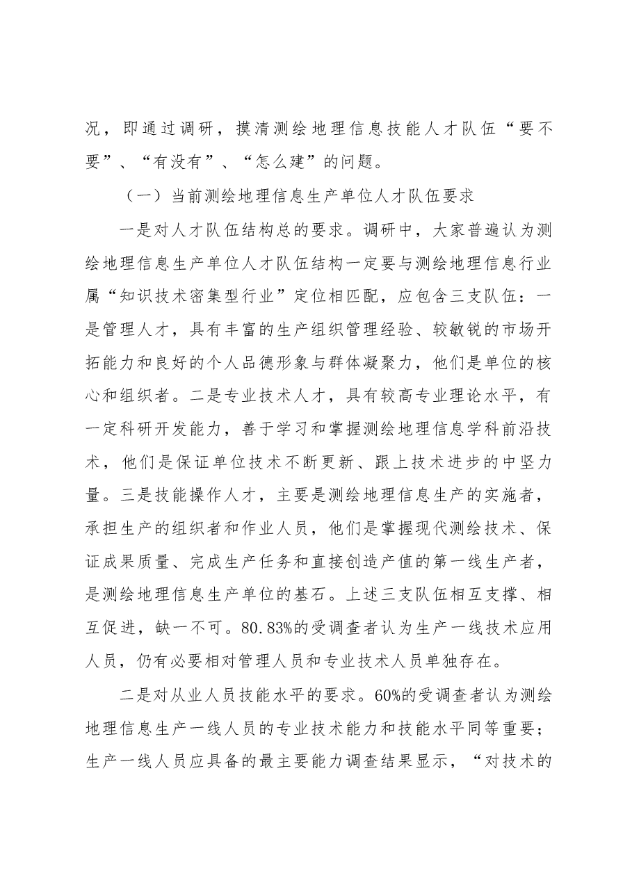关于进一步加强测绘地理信息高技能人才队伍建设的调研报告.docx,第2页预览