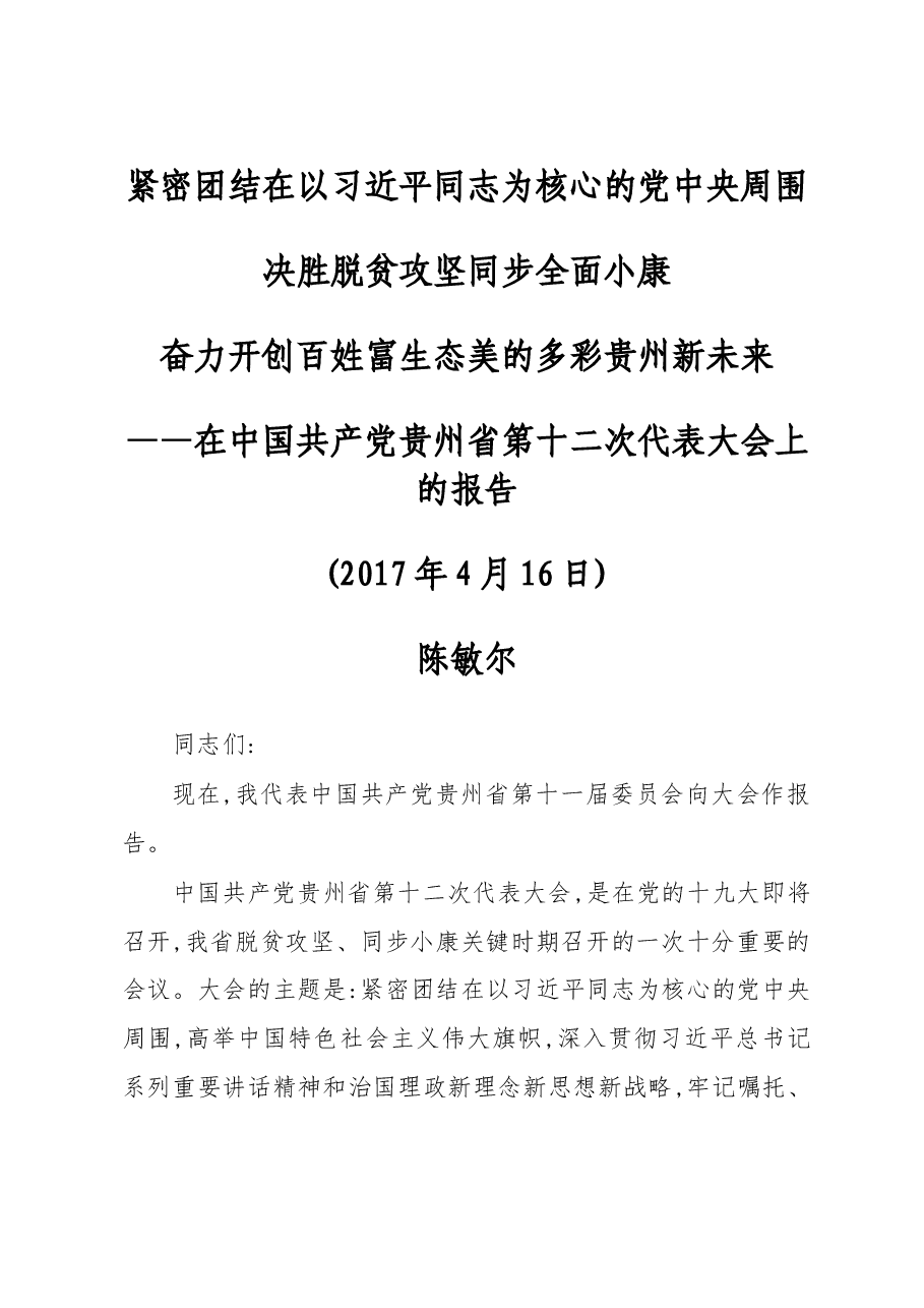 陈敏尔书记在中国共产党贵州省第十二次代表大会上的报告.doc,第1页预览