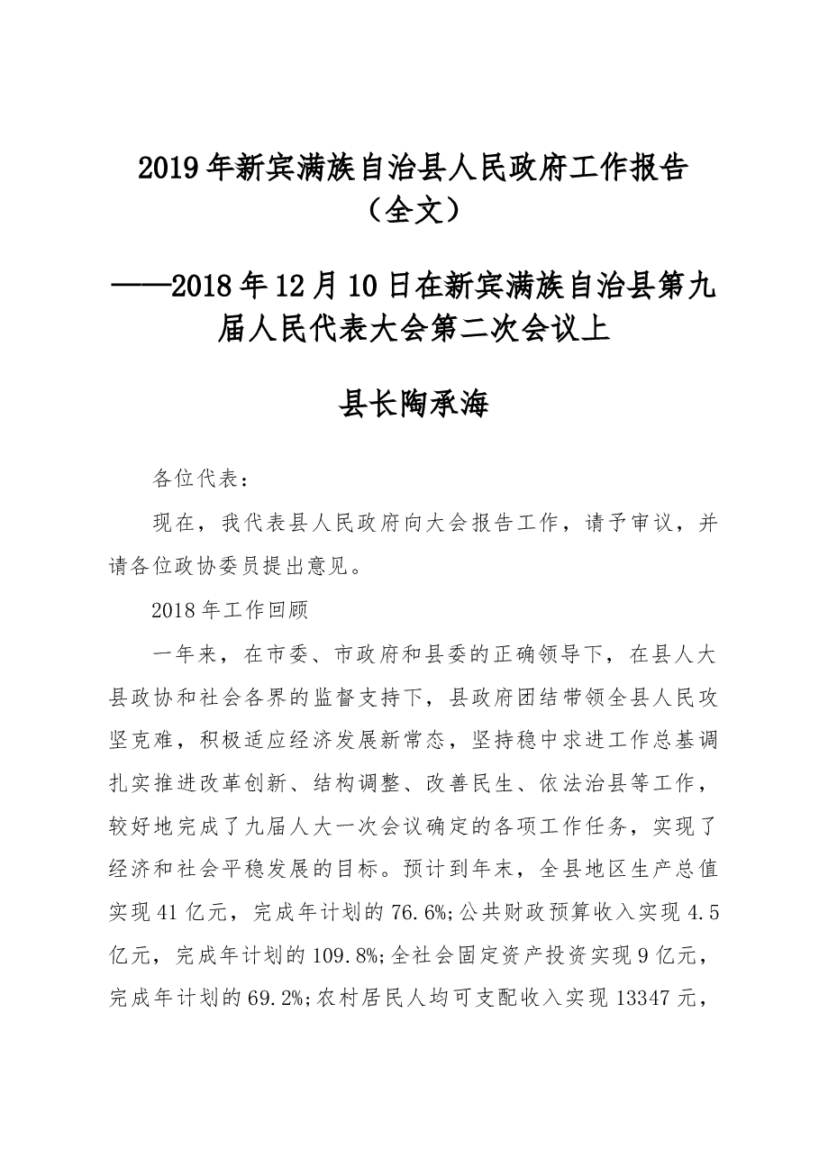 2019年新宾满族自治县人民政府工作报告(全文).docx,第1页预览