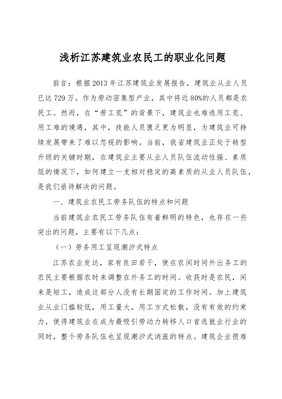 浅析江苏建筑业农民工的职业化问题.docx,第1页预览