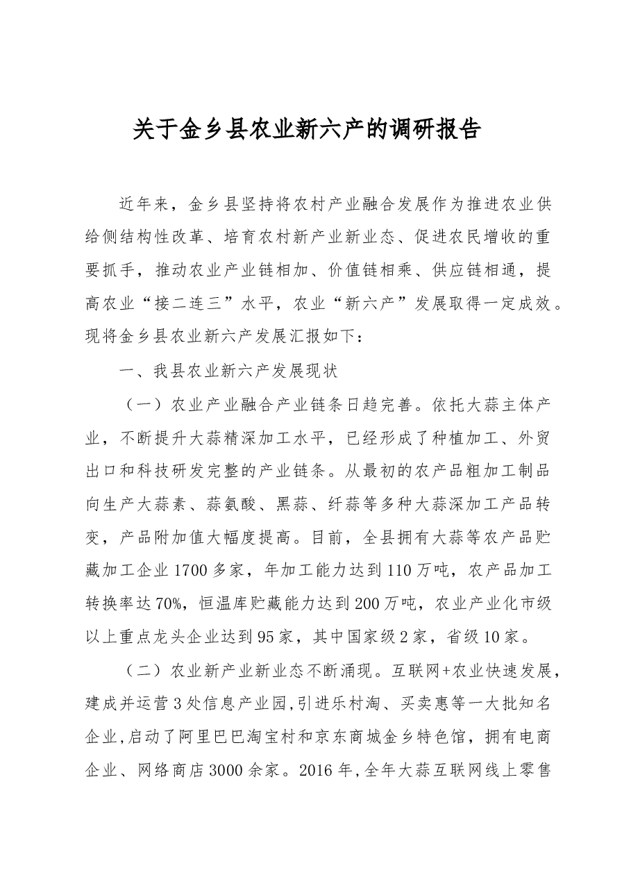 关于金乡县农业新六产的调研报告.docx，第1页预览
