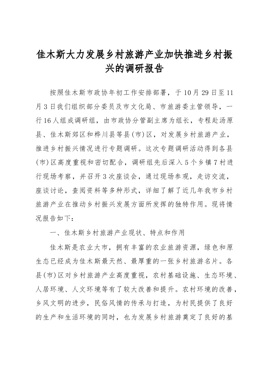 佳木斯大力发展乡村旅游产业 加快推进乡村振兴的调研报告.docx,第1页预览