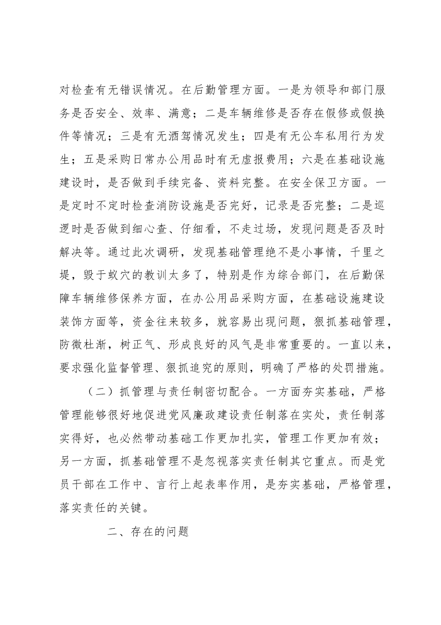 党风廉政建设专题调研报告.docx,第2页预览