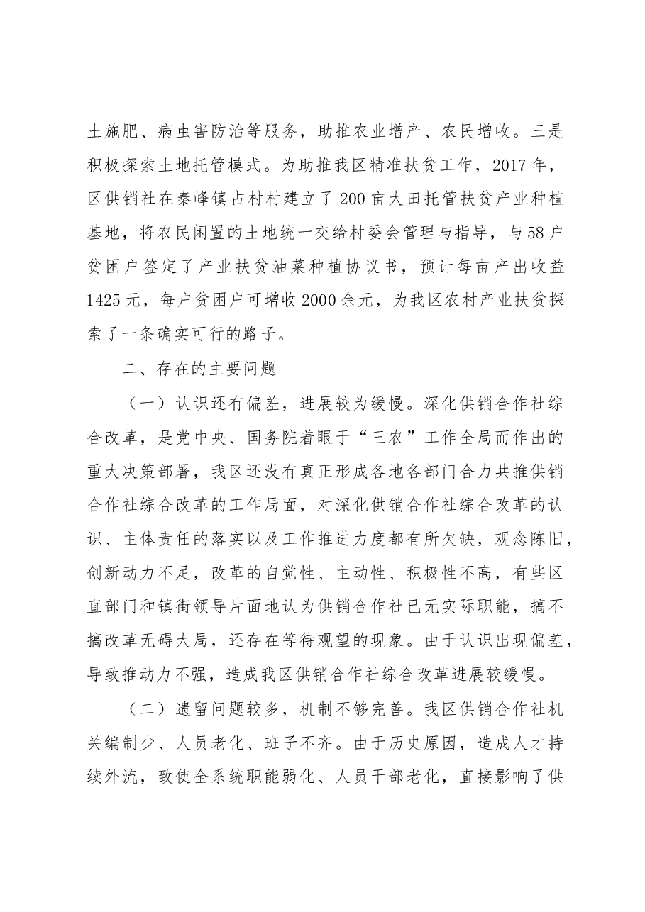 关于区供销合作社综合改革和发展情况的调研报告.docx,第4页预览