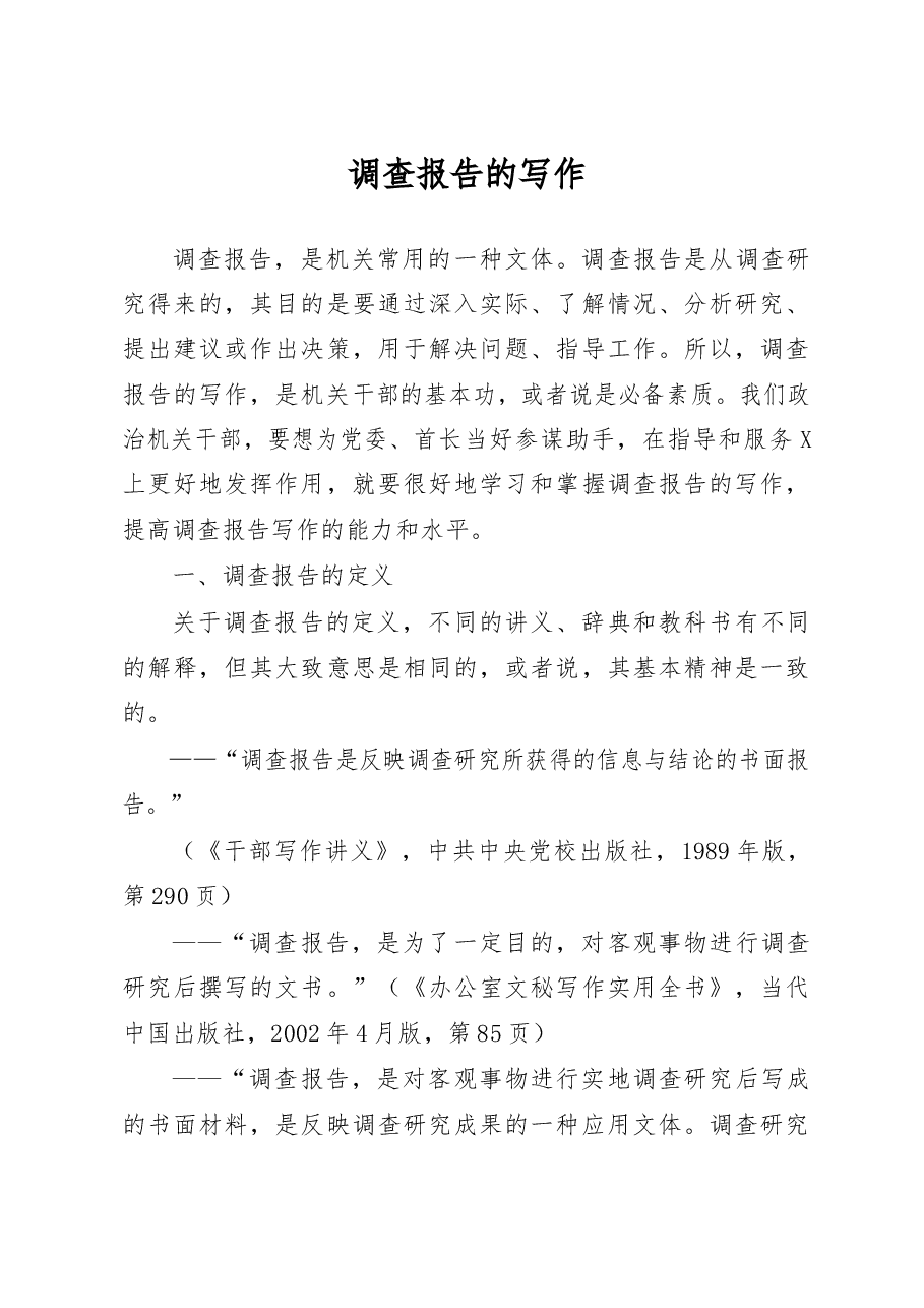 调查报告的写作.docx,第1页预览