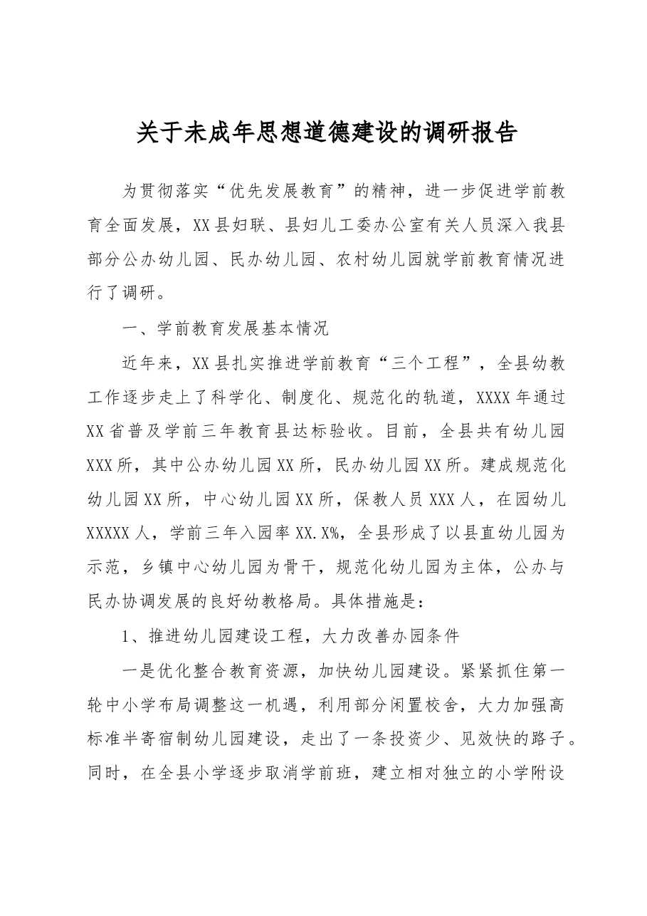 关于未成年思想道德建设的调研报告.docx,第1页预览