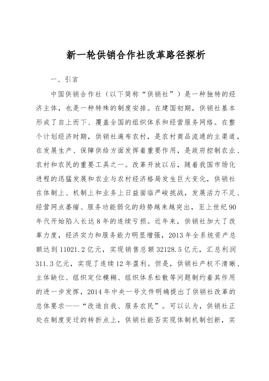 新一轮供销合作社改革路径探析.docx,第1页预览