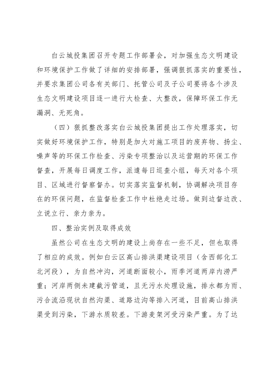 白云城投集团关于生态文明建设工作的调研报告.docx,第4页预览