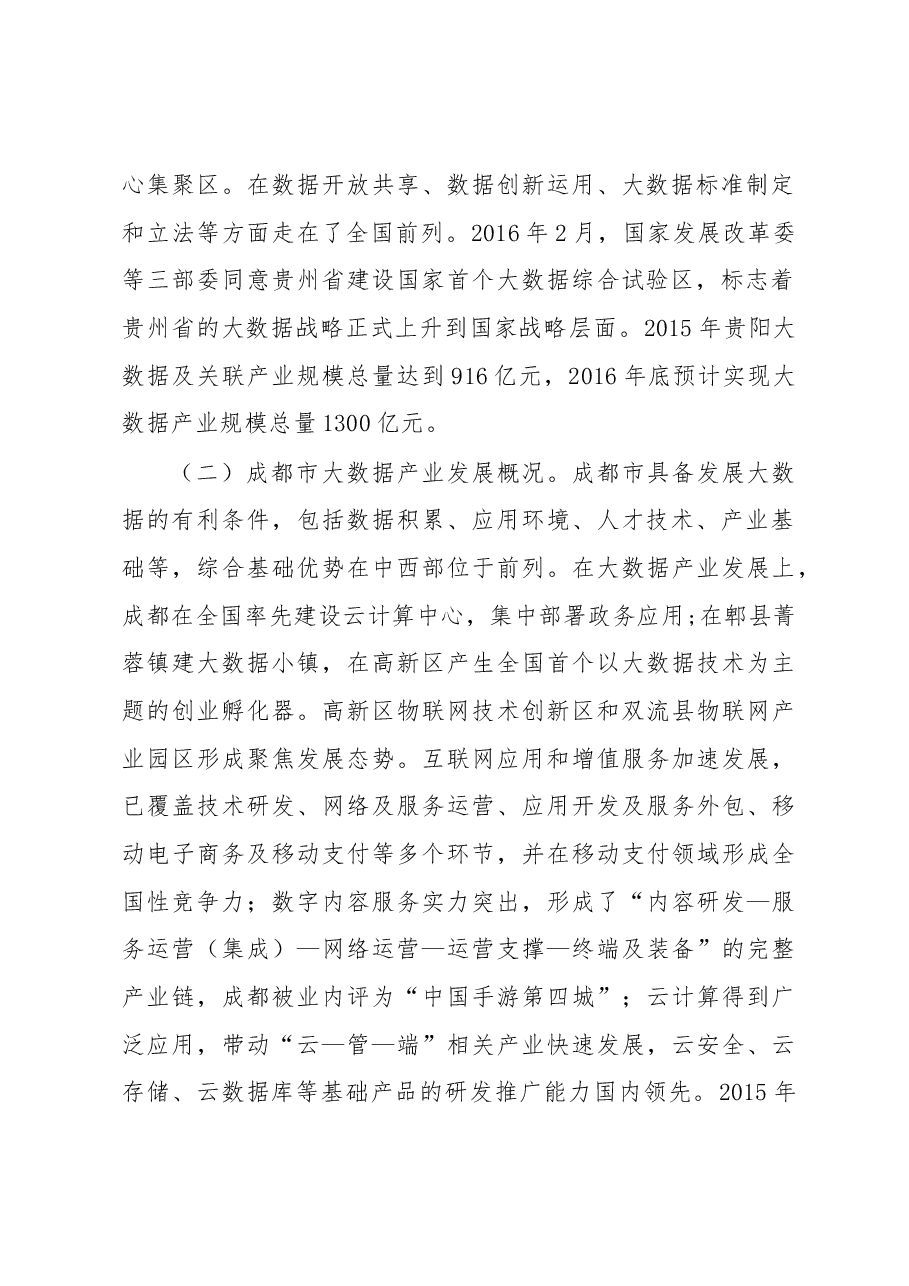 锡林郭勒盟关于赴贵阳等市学习考察大数据产业发展的调研报告.docx，第2页预览
