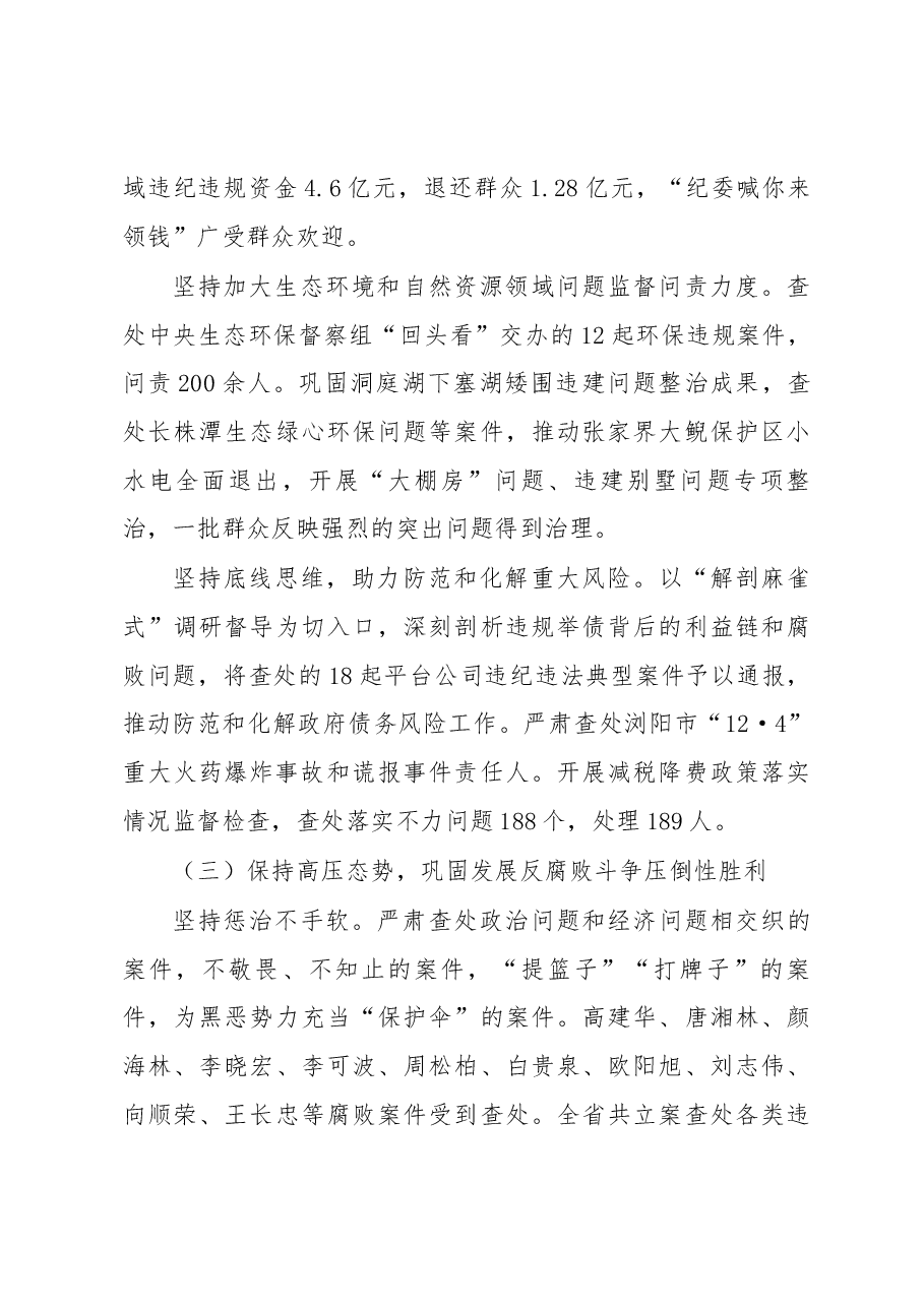 2020年湖南省纪委报告.docx,第4页预览
