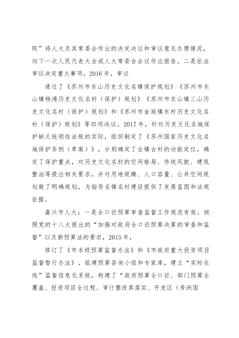 市人关于江浙人大工作和特色小镇建设的考察报告.docx,第2页预览