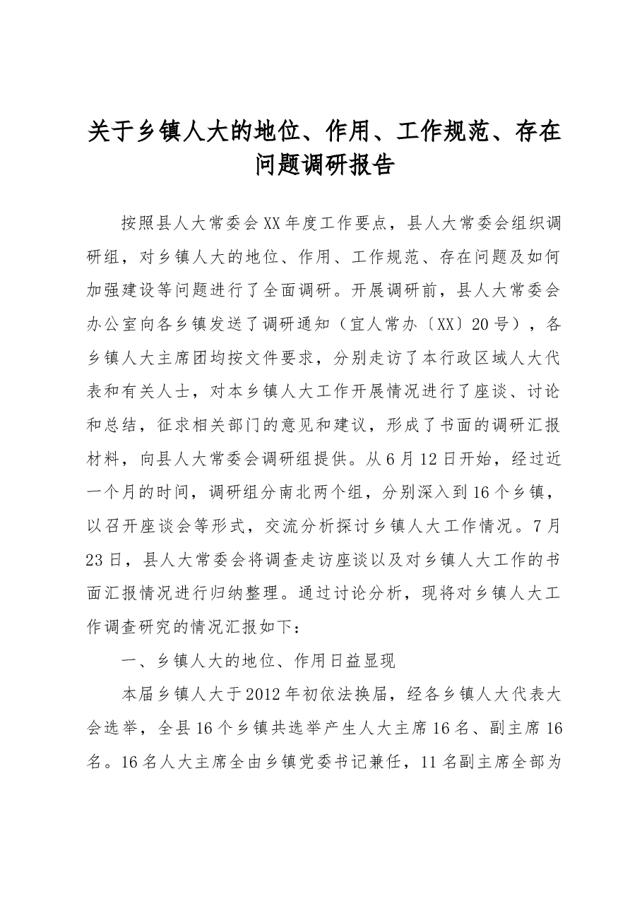 关于乡镇人大的地位、作用、工作规范、存在问题调研报告.docx,第1页预览