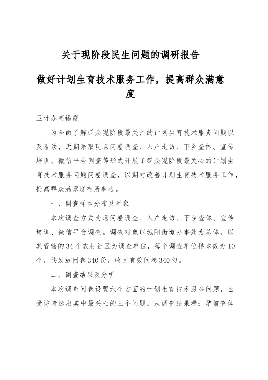 关于现阶段民生问题的调研报告-做好计划生育技术服务工作,提高群众满意度.docx,第1页预览