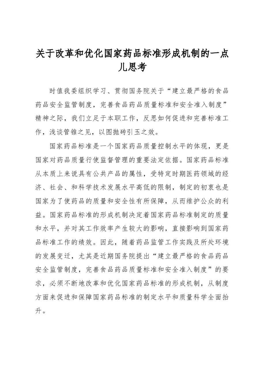关于改革和优化国家药品标准形成机制的一点儿思考.docx,第1页预览