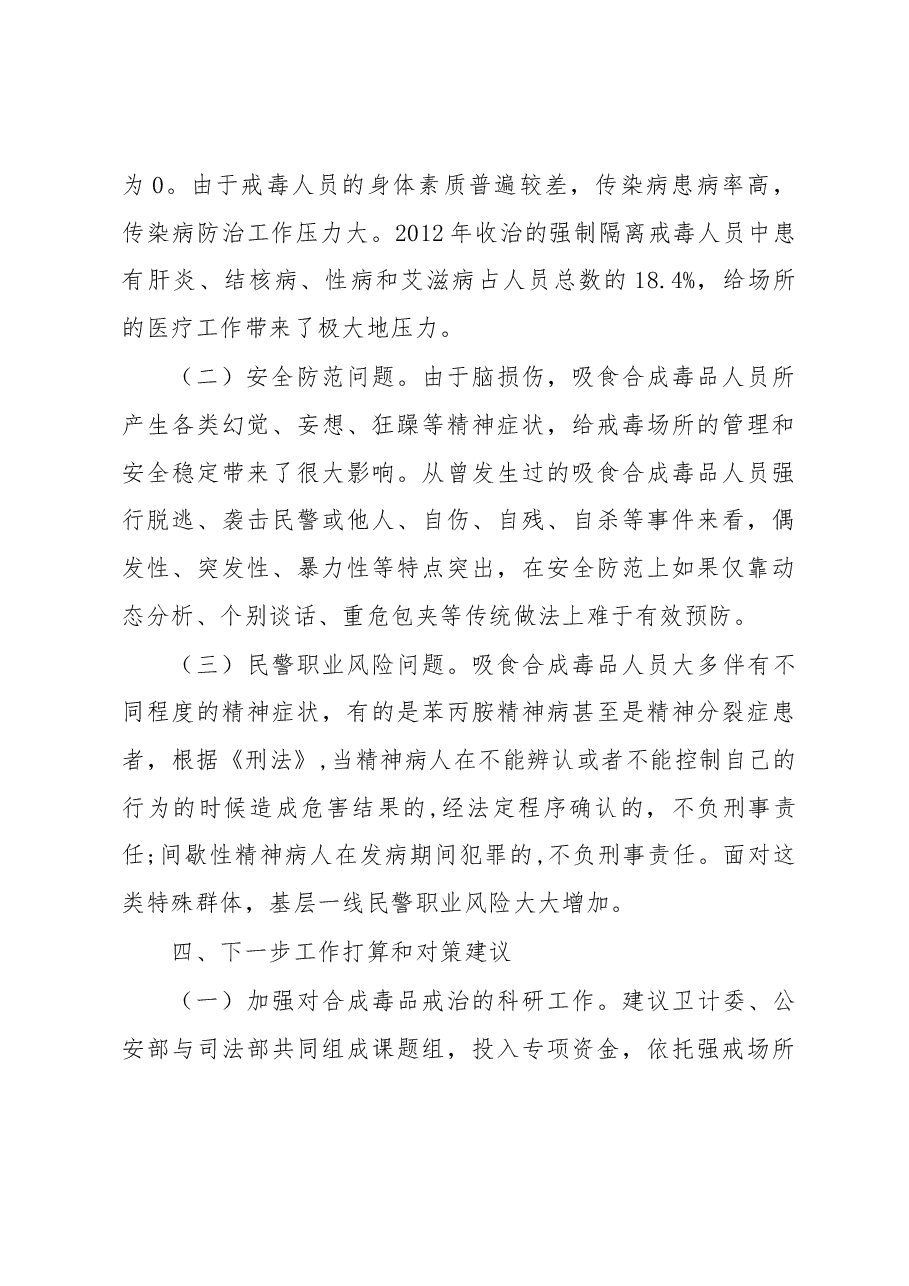 关于滥用合成毒品强戒人员收戒工作情况的报告.docx,第4页预览