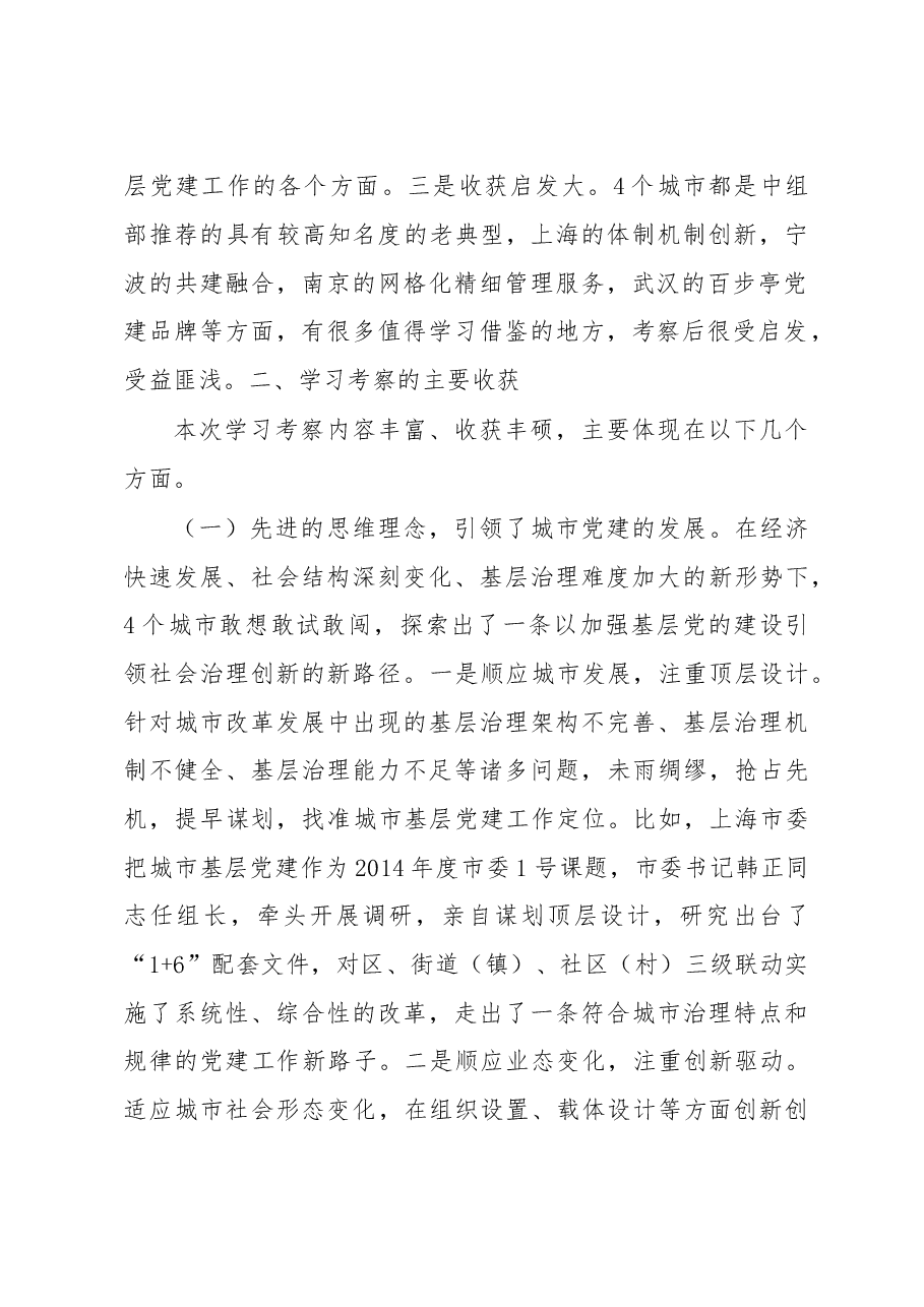 关于赴上海、宁波、南京、武汉学习考察城市基层党建工作情况的报告.doc,第2页预览