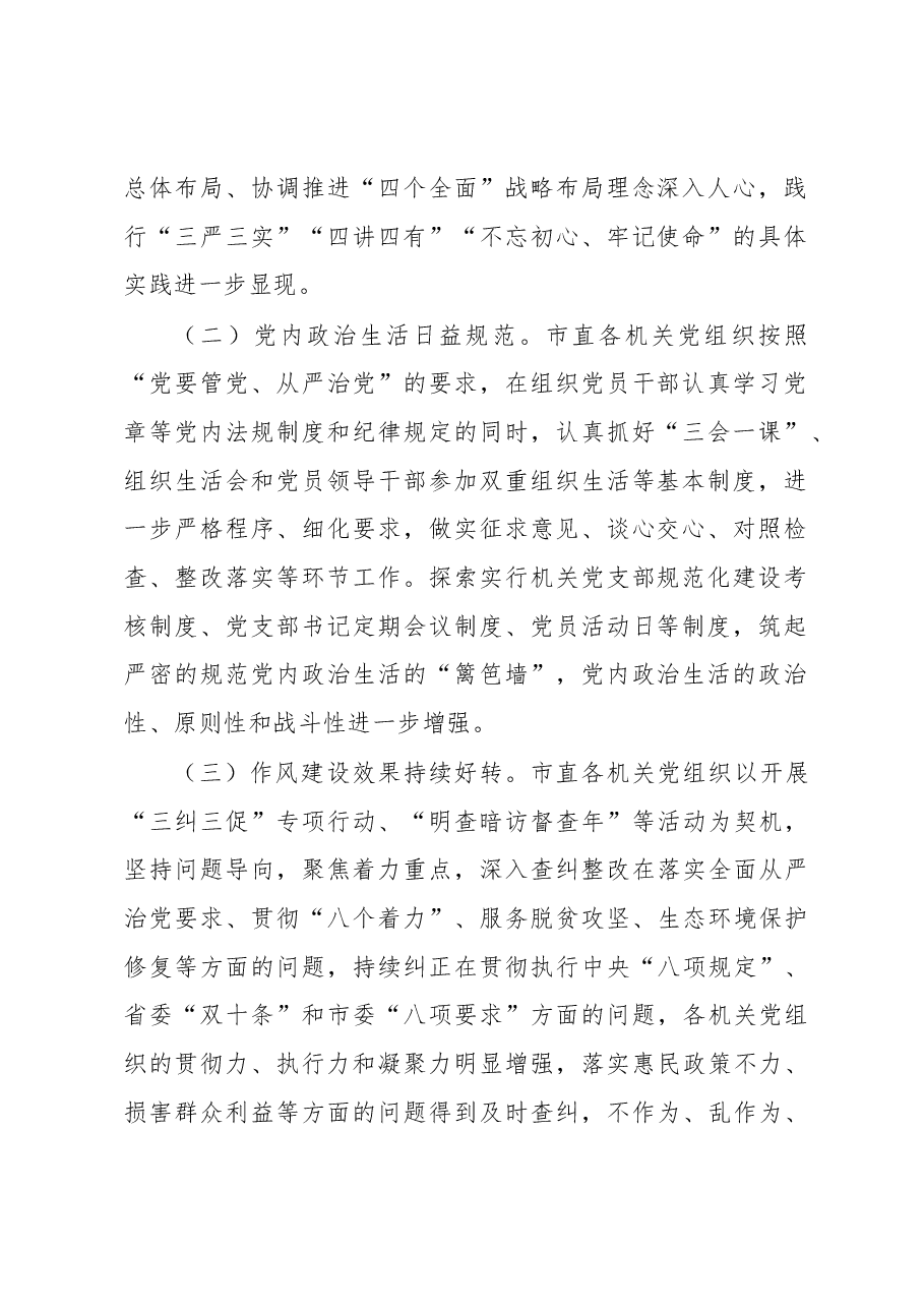 X市直机关工委净化政治生态调研报告.docx，第2页预览