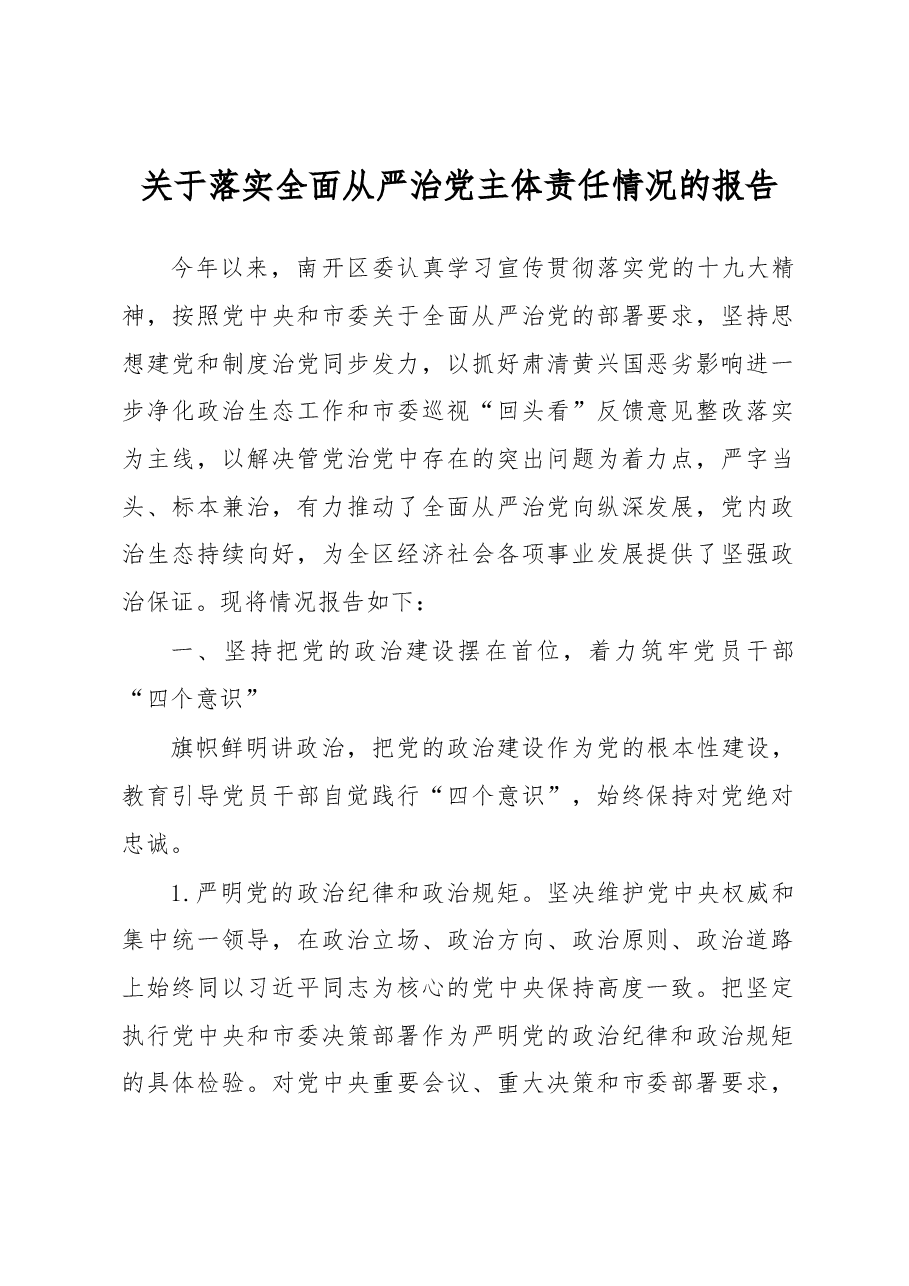 关于落实全面从严治党主体责任情况的报告.docx,第1页预览