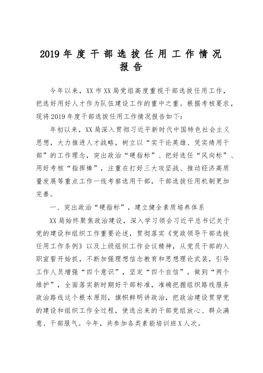 干部选拔任用工作情况报告.docx,第1页预览