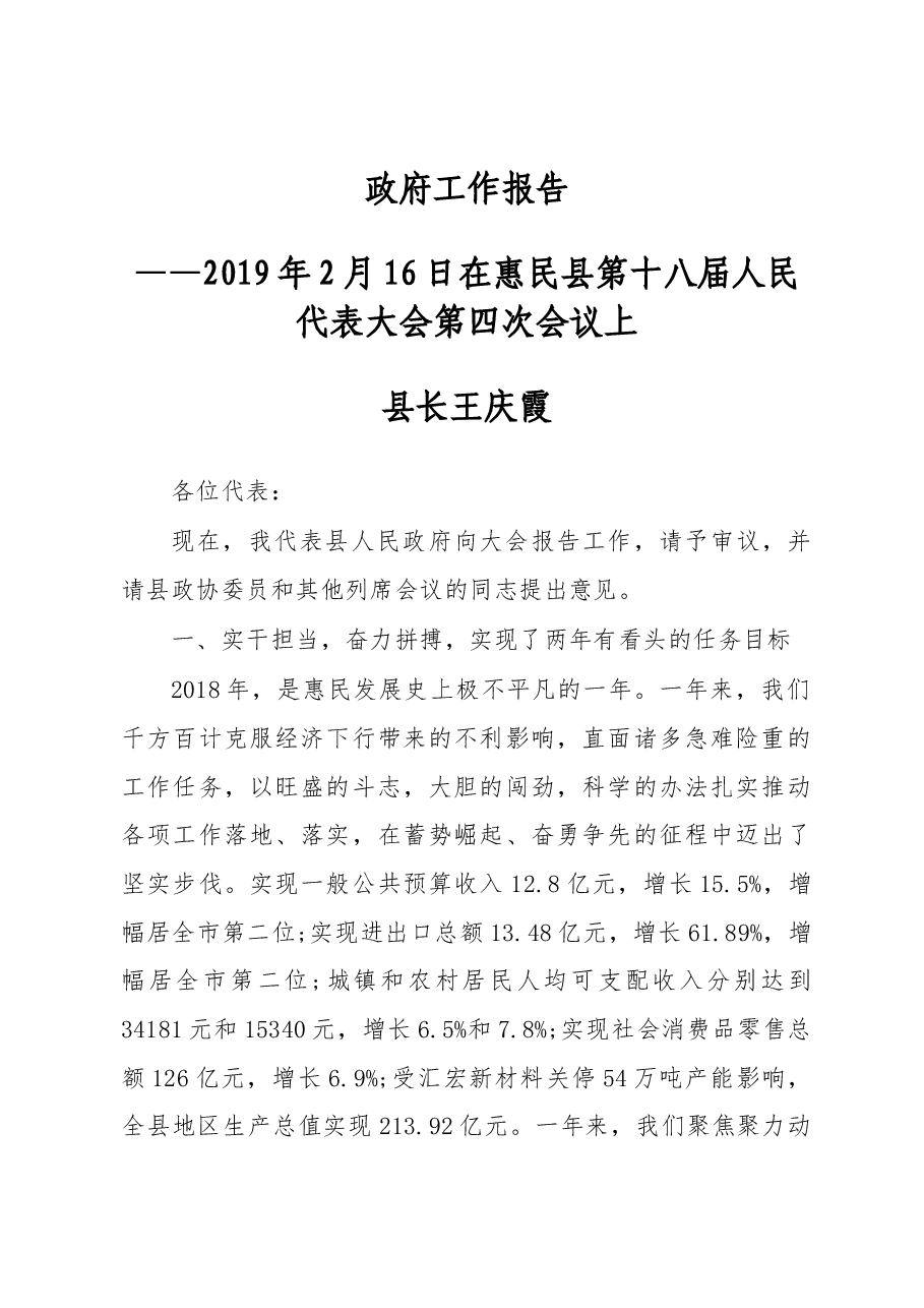 2019年惠民县人民政府工作报告(全文).docx,第1页预览