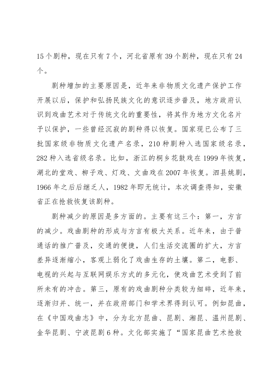 留住我们的文化基因——关于推动全国戏曲剧种传承发展的调研报告.docx,第3页预览