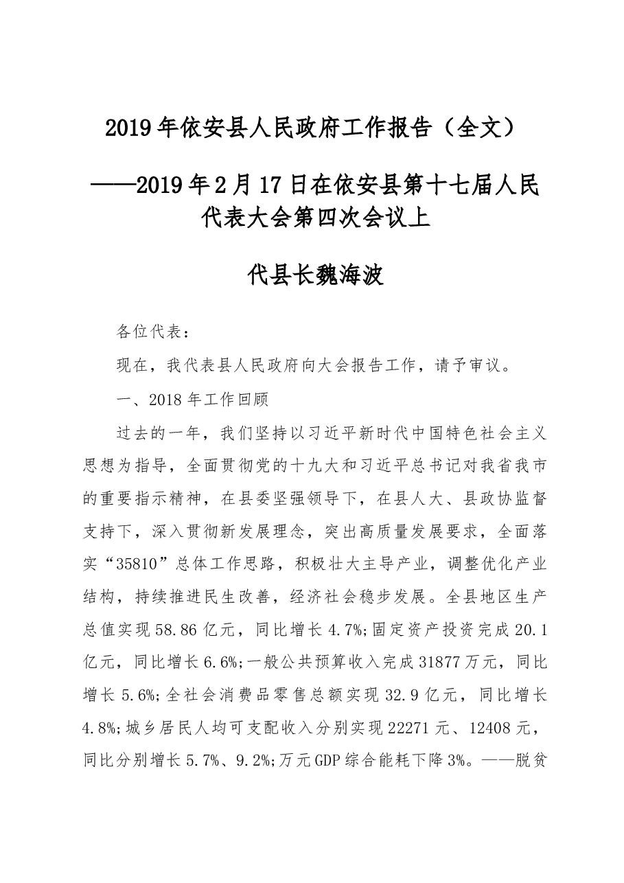 2019年依安县人民政府工作报告(全文).docx,第1页预览