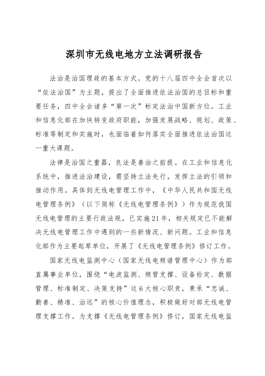 深圳市无线电地方立法调研报告.docx,第1页预览
