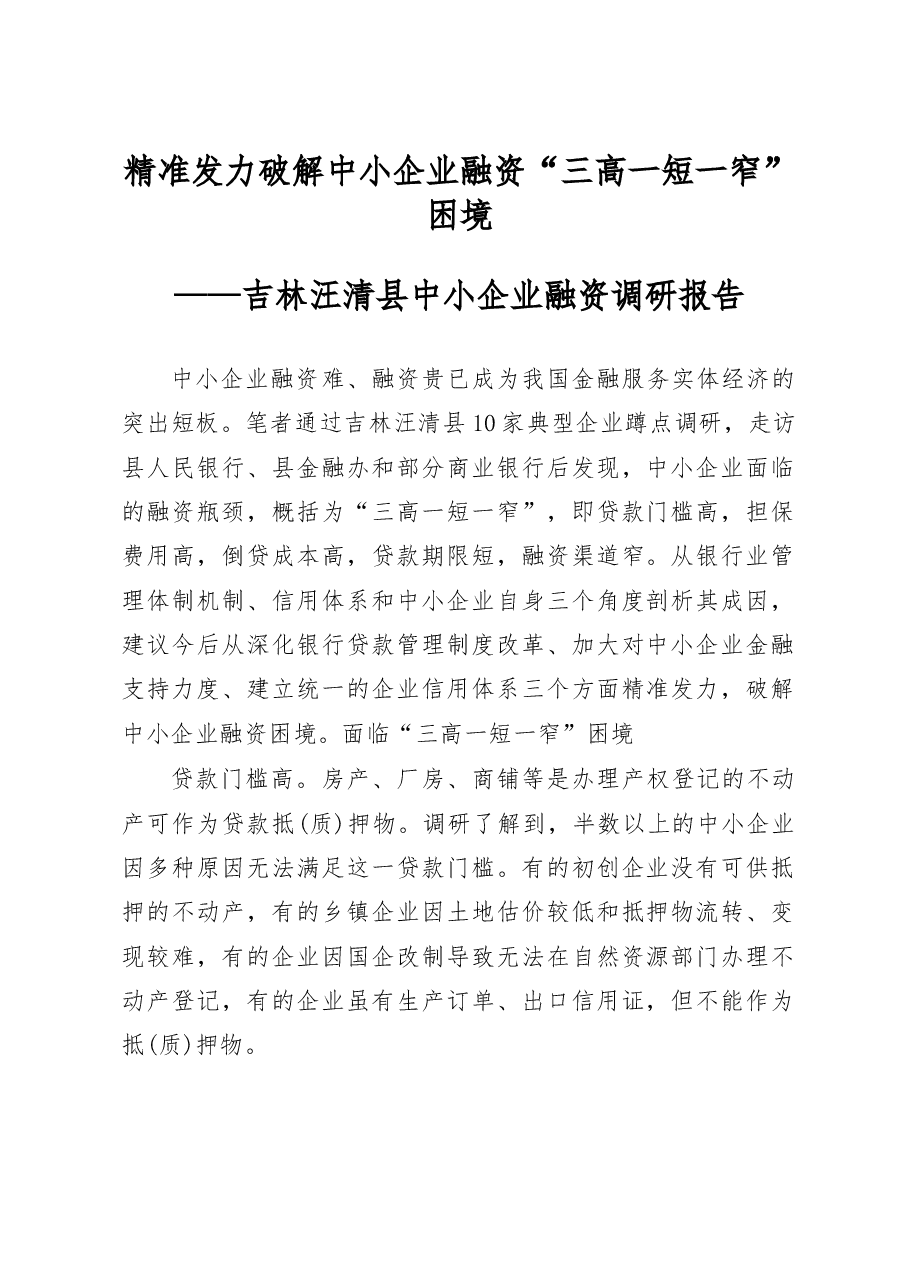 吉林汪清县中小企业融资调研报告.docx,第1页预览