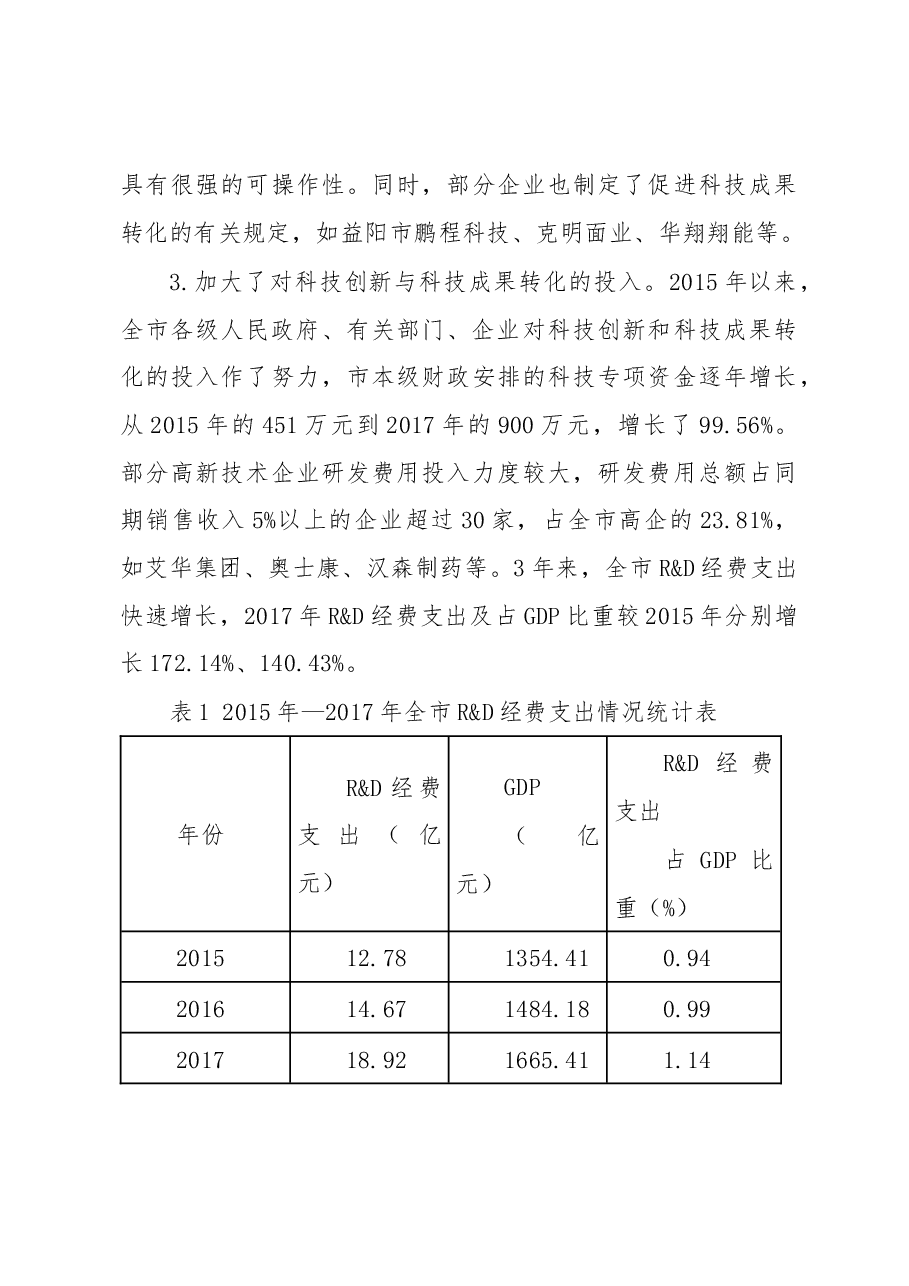 益阳市科技成果转化和促进科技成果转化实施情况调研报告.docx,第3页预览