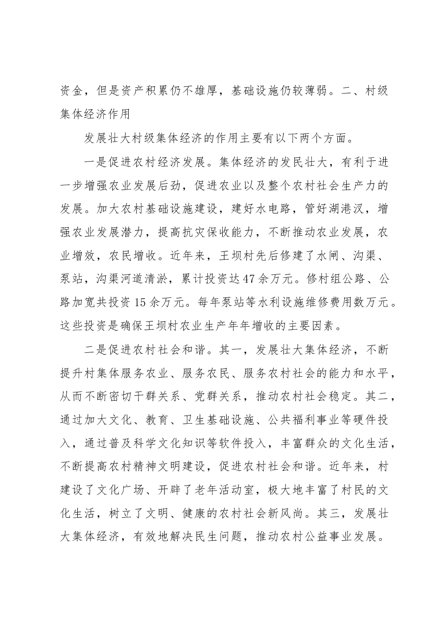 村级集体经济发展现状与思考.docx,第2页预览