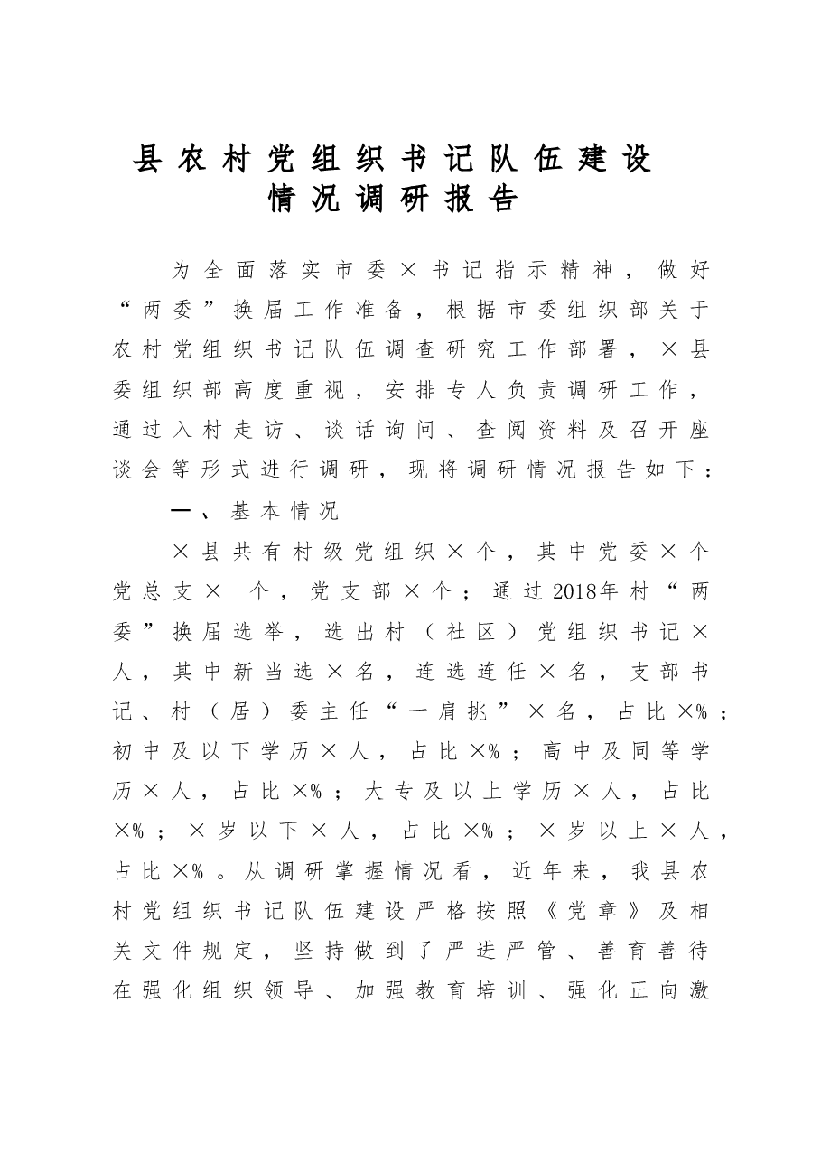县农村党组织书记队伍建设情况调研报告.docx,第1页预览