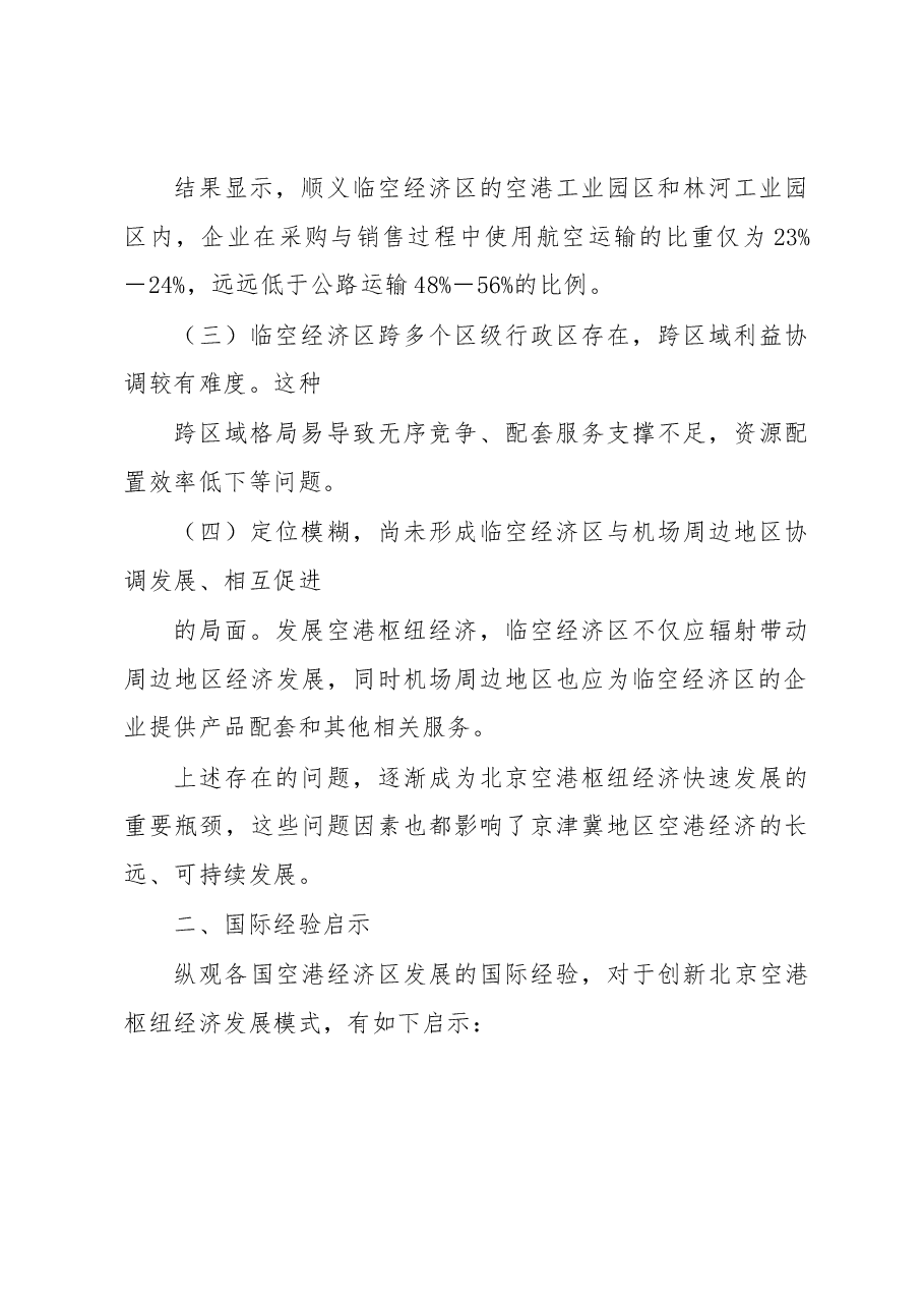 关于借鉴国际经验促进北京空港枢纽经济快速发展的建议.docx,第2页预览