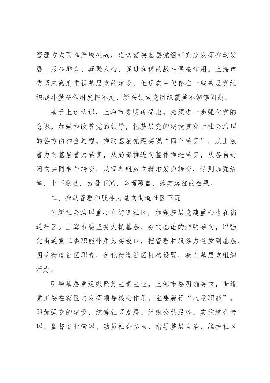 以城市基层党建引领社会治理创新 —关于上海市委加强城市基层党建工作的调研报告.docx,第3页预览