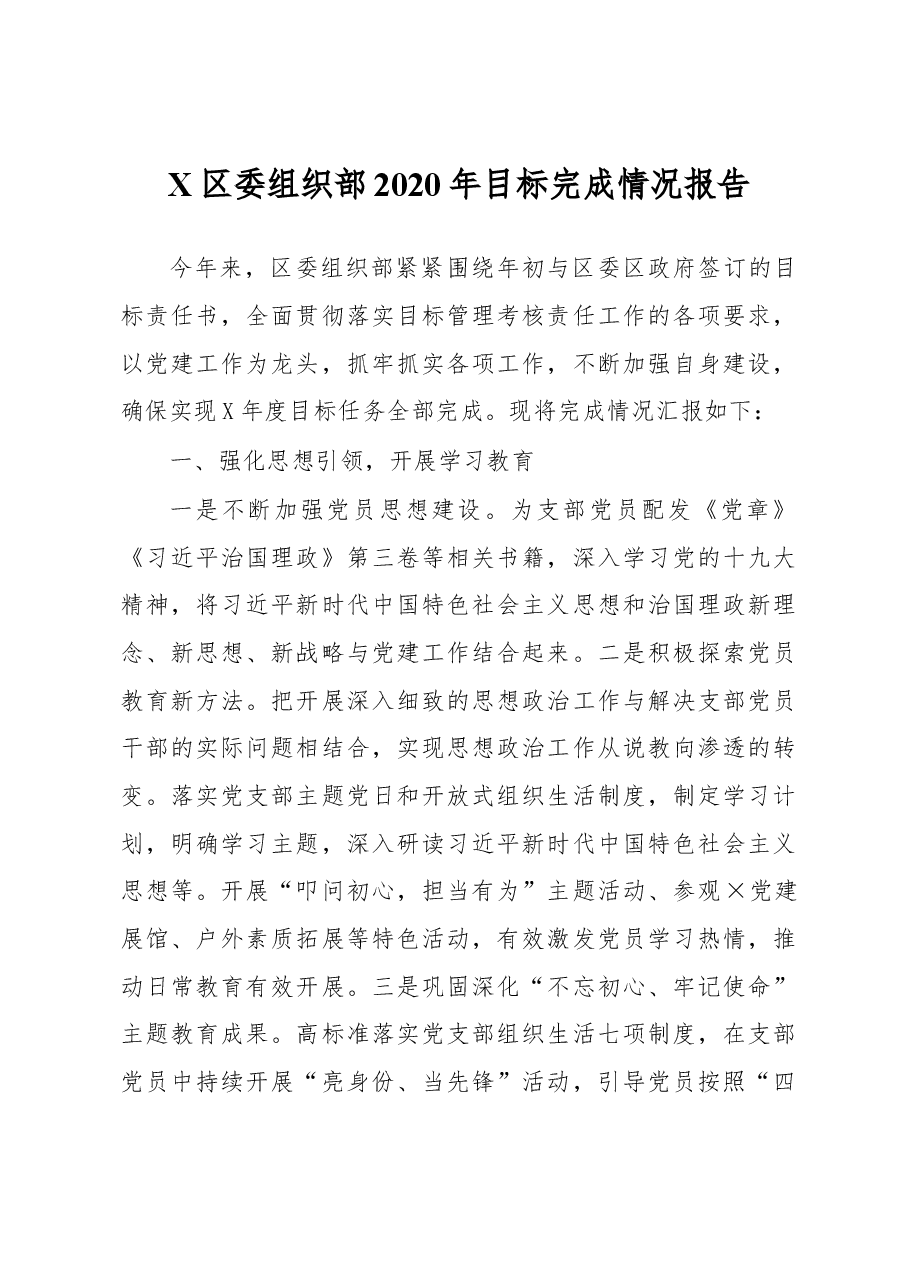 X区委组织部2020年目标完成情况报告.docx,第1页预览