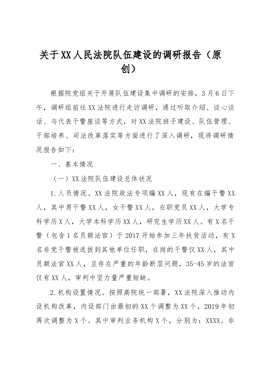 关于XX人民法院队伍建设的调研报告.docx,第1页预览