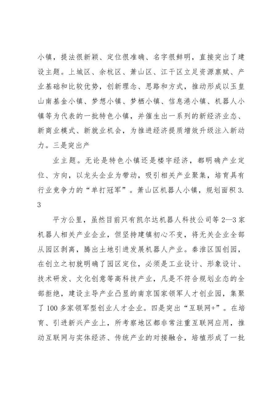 赴杭州南京济南三市八区对标学习考察报告.docx，第3页预览
