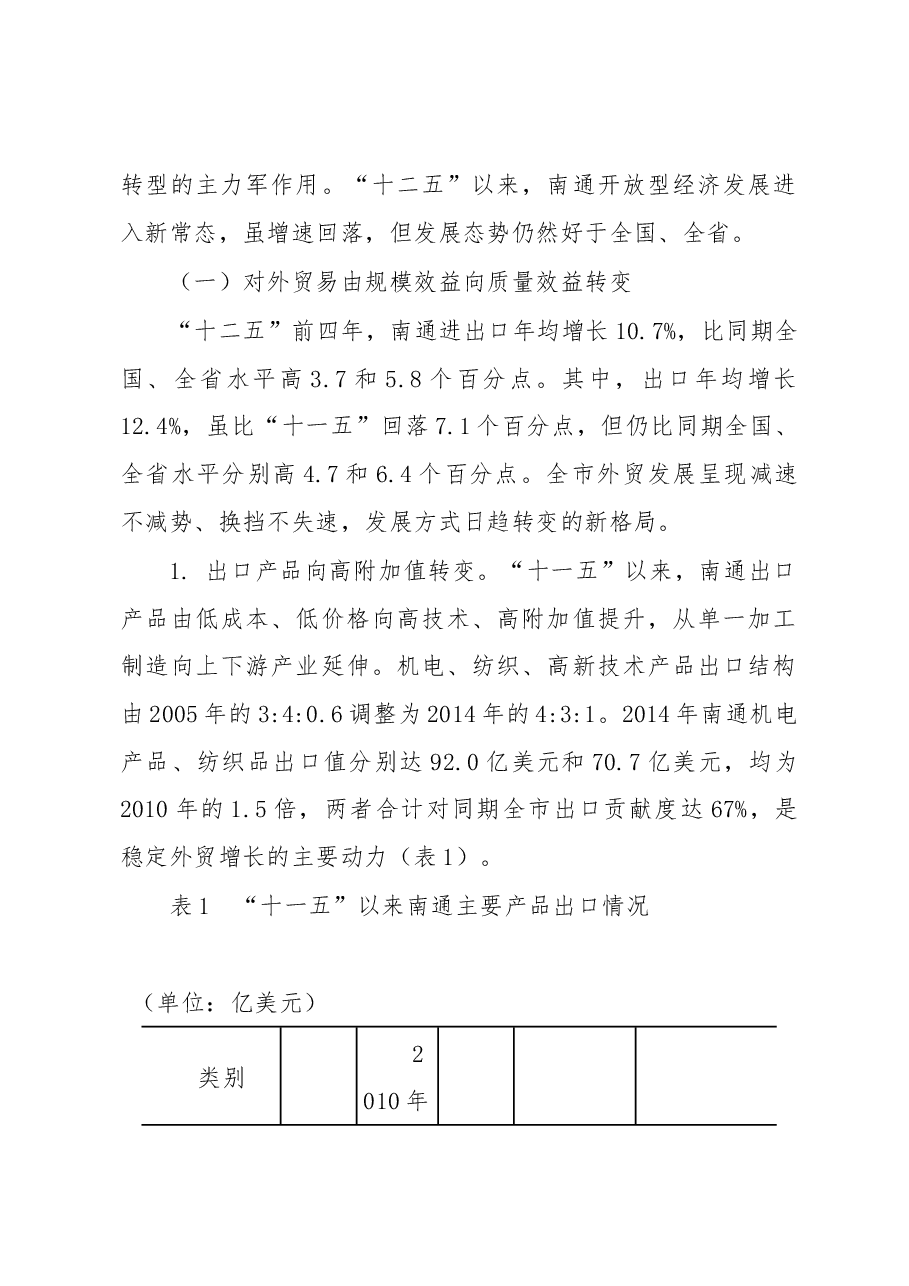 新常态下增创南通开放型经济新优势研究.docx,第2页预览