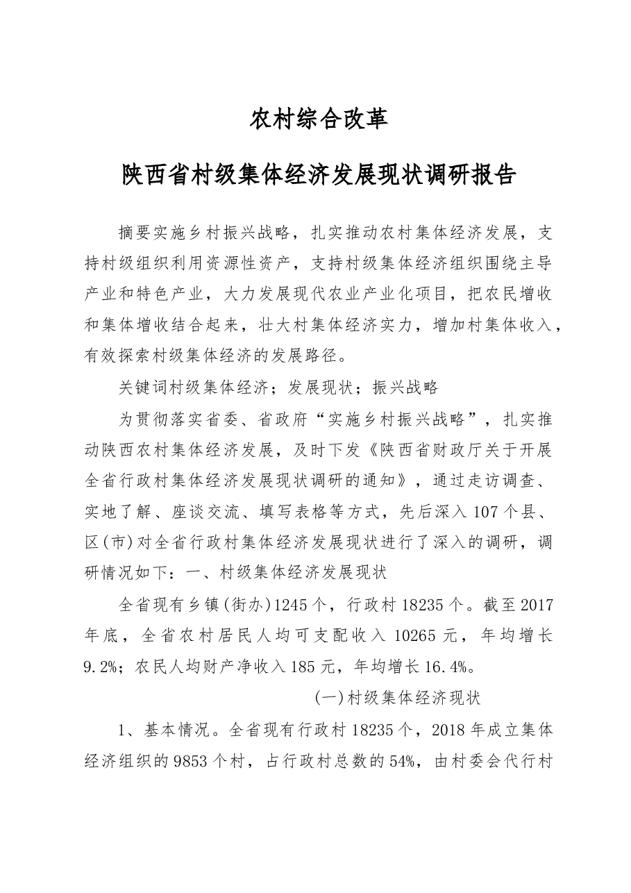 陕西省村级集体经济发展现状调研报告_冯晓秦.docx,第1页预览