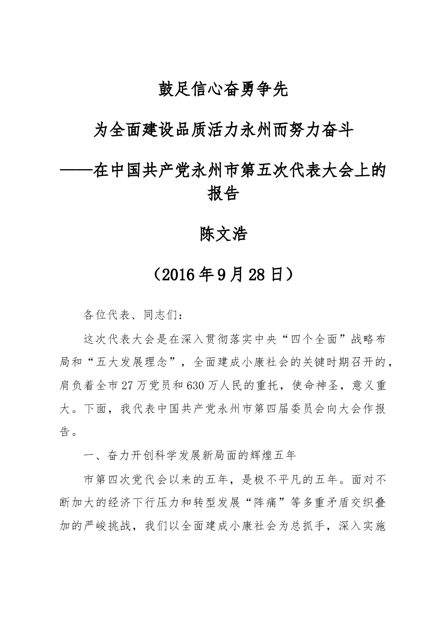 鼓足信心奋勇争先为全面建设品质活力永州而努力奋斗——在中国共产党永州市第五次代表大会上的报告 .doc,第1页预览