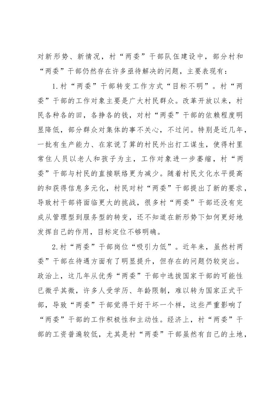 乡村“两委”干部培养和管理调研报告.docx，第4页预览
