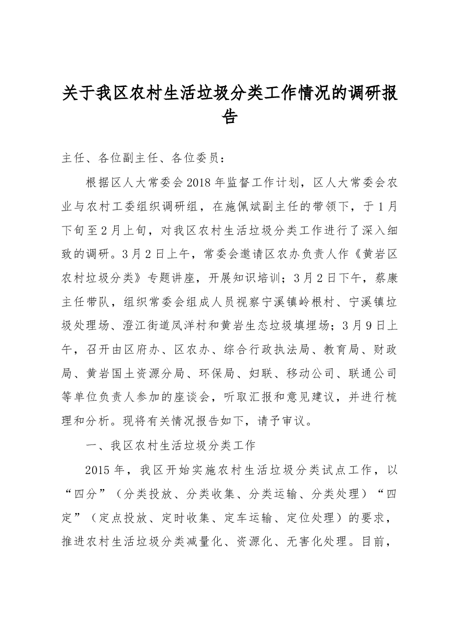 关于我区农村生活垃圾分类工作情况的调研报告.docx,第1页预览