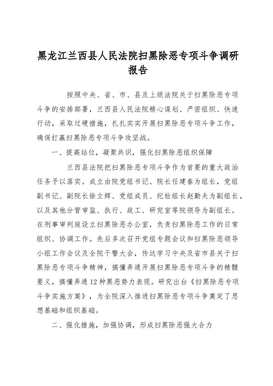 黑龙江兰西县人民法院扫黑除恶专项斗争调研报告.docx,第1页预览