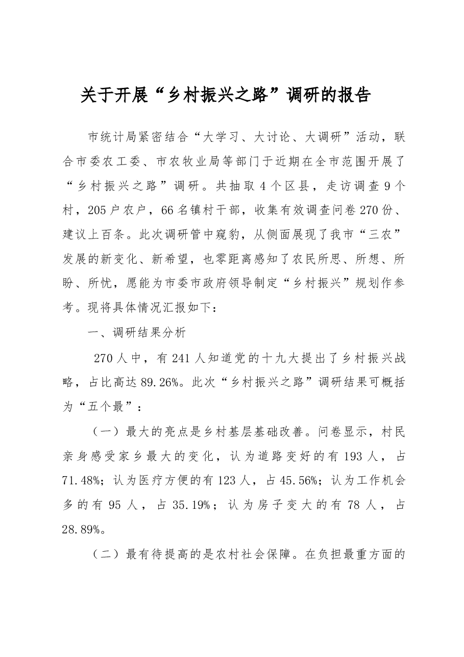 关于开展“乡村振兴之路”调研的报告.docx，第1页预览