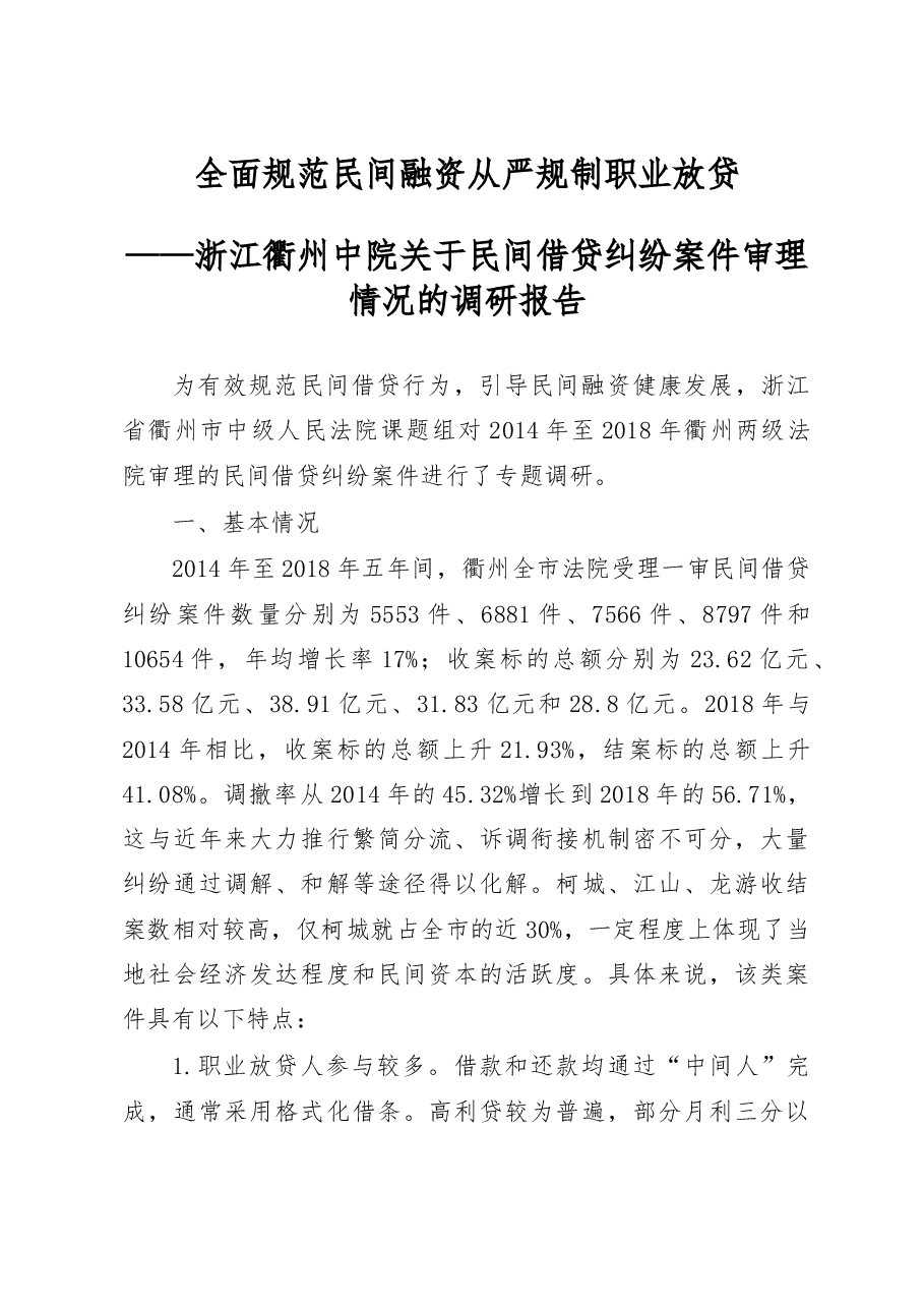 全面规范民间融资__从严规制职业放贷_任庆原.docx,第1页预览