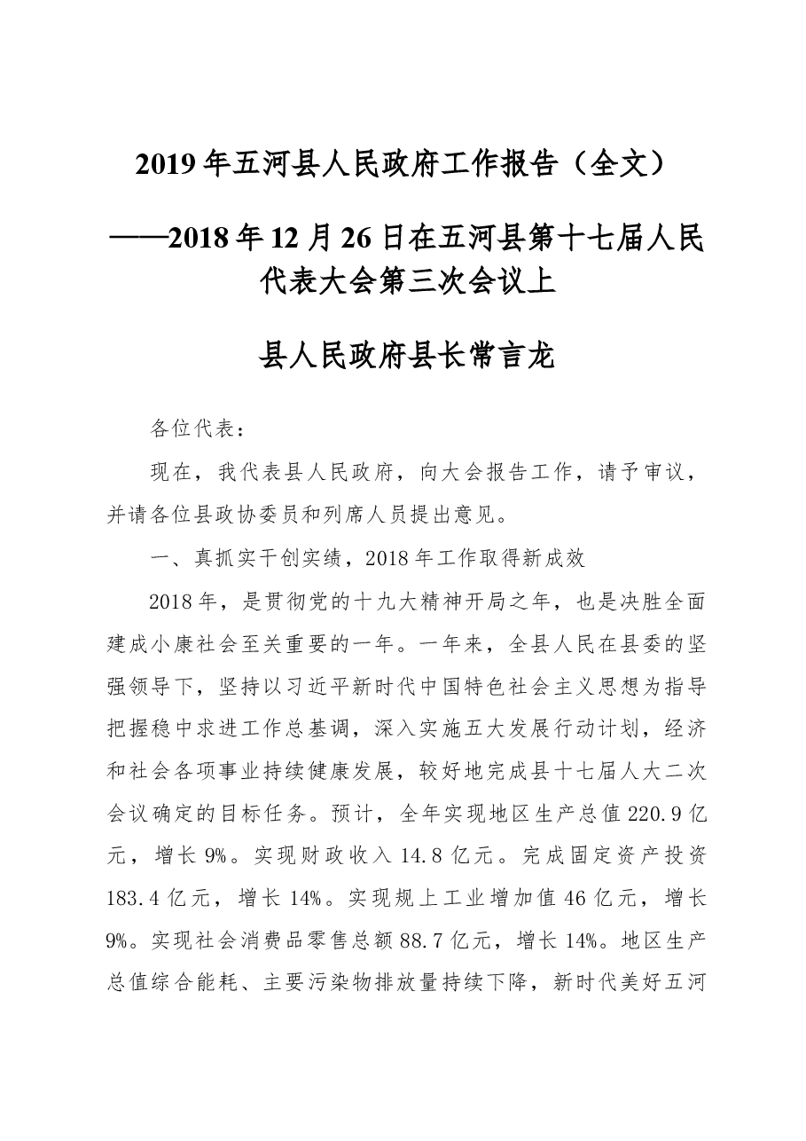 2019年五河县人民政府工作报告(全文).docx,第1页预览