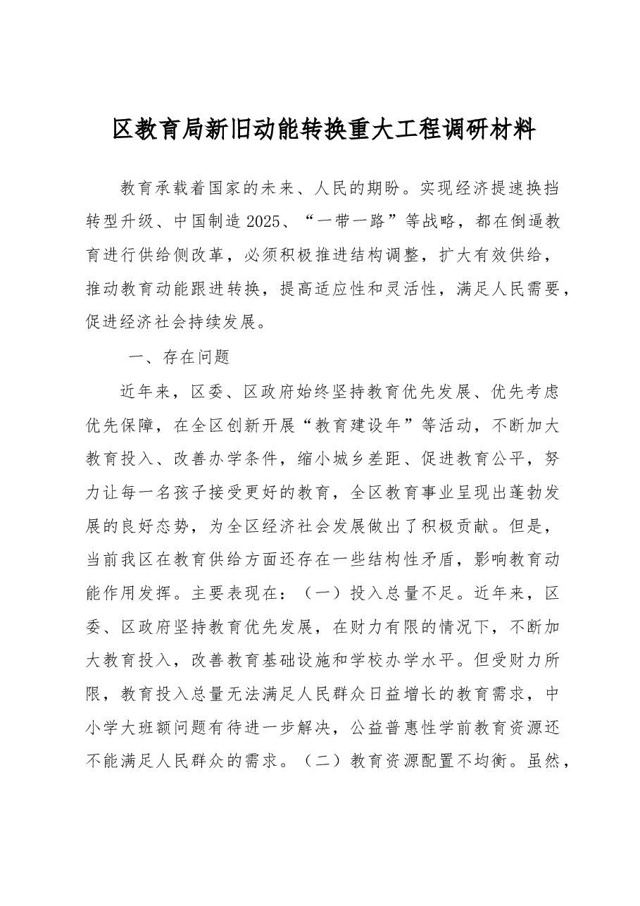 区教育局新旧动能转换重大工程调研材料.doc,第1页预览