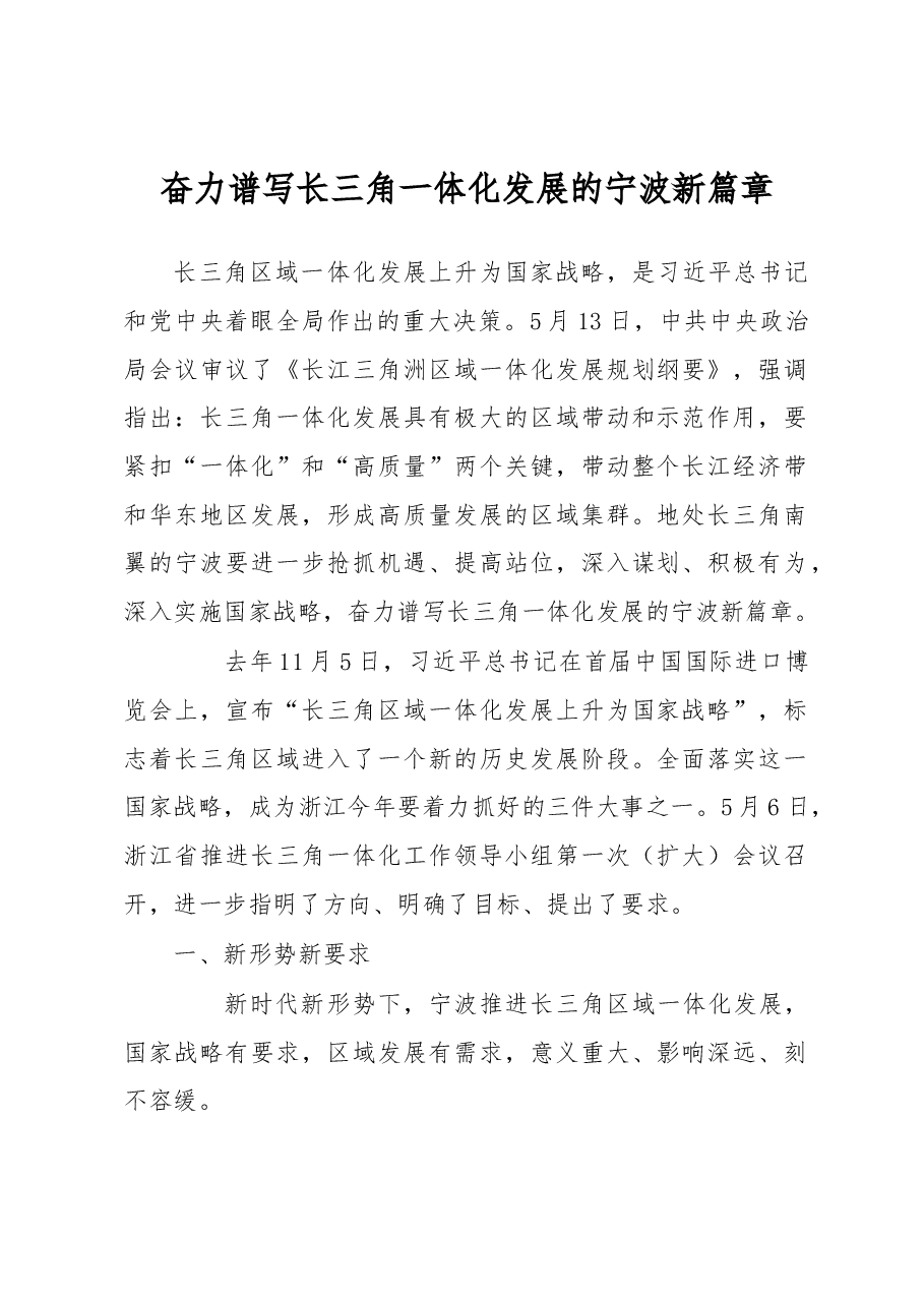 调研报告:奋力谱写长三角一体化发展的宁波新篇章.docx,第1页预览