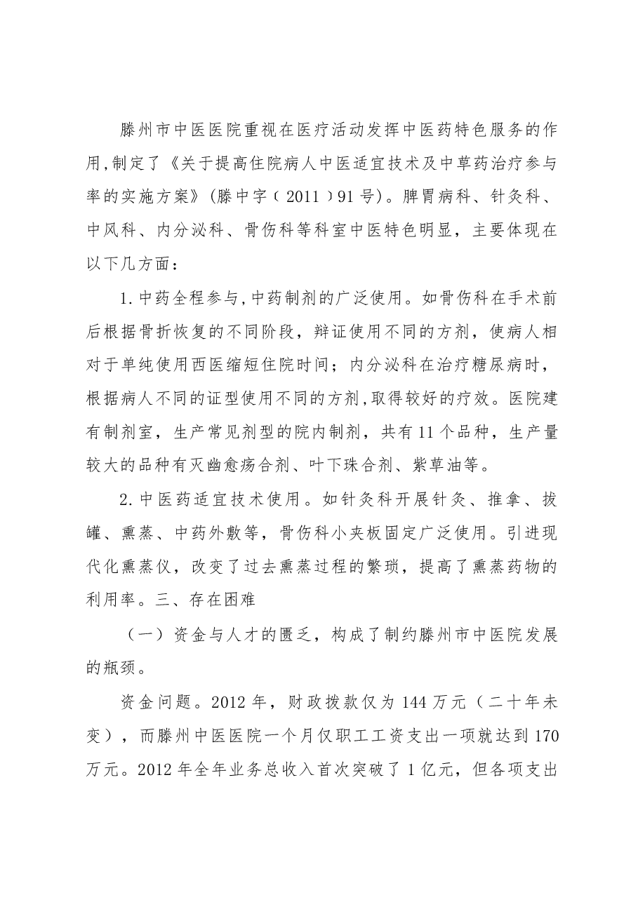 根在基层·中国梦”滕州市中医医院调研报告.docx,第4页预览