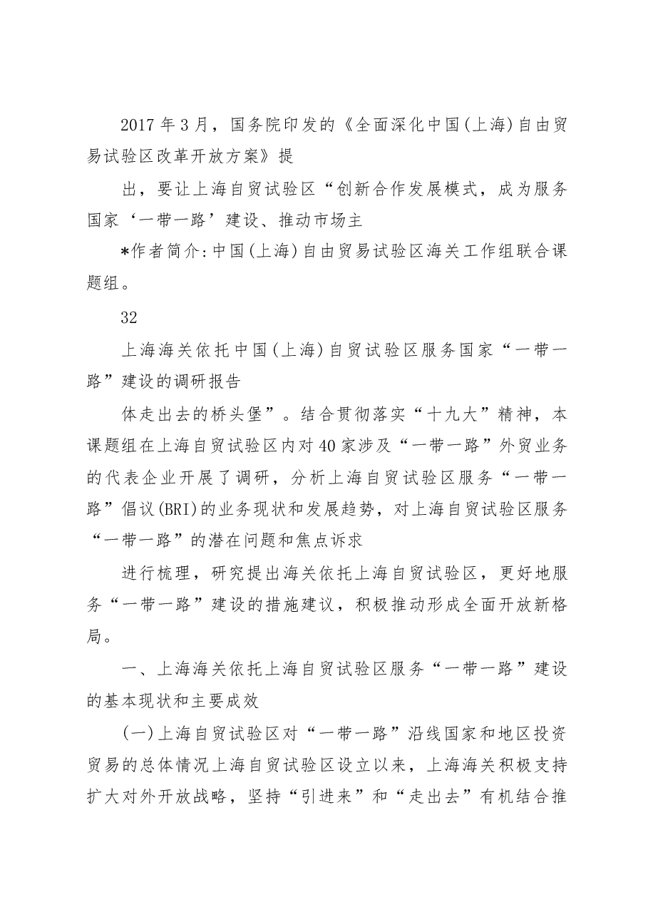 上海海关依托中国 ( 上海)自贸试验区服务国家 “一带一路建设的调研报告.docx,第2页预览