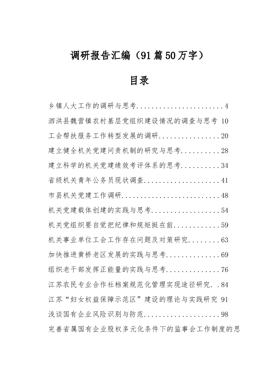 （91篇）调研报告汇编.doc，第1页预览